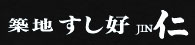 築地すし好 JIN仁