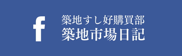 築地すし好購買部 築地市場日記