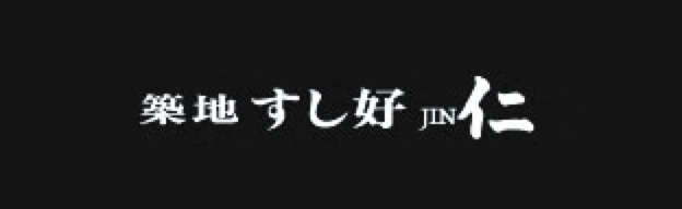 築地すし好 仁