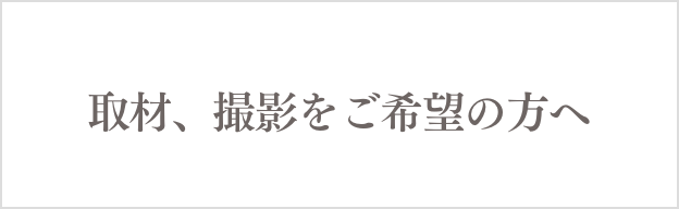 取材、撮影をご希望の方へ