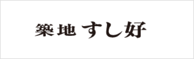 築地すし好